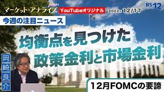 【均衡点を見つけた政策金利と市場金利12月-FOMCの要諦-｜岡崎良介 マーケットの本質に迫る 今週の注目ニュース】（2022年12月17日配信　YouTubeオリジナル解説）