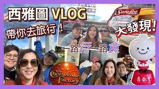 西雅圖 大發現! 帶你去旅行 Vlog! 李婉華 X 鄧小巧 X 呀橙 | 眼睛去旅行 |