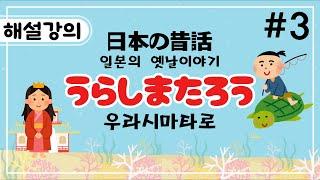 [일본어초중급-일본의 옛날이야기-해설 강의]-우라시마타로-03
