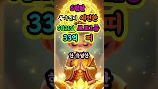 6월달  무속인이 예언한 6월21일 로또1등 33억 띠 TOP3 #천운 #대운 #운세 #오늘운세 #명언 #부와행운 #행복 #사주 #사주팔자 #재물운 #돈 #풍수 #로또 #금전운