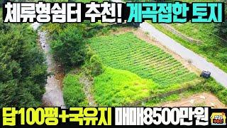 체류형쉼터 추천 100평+국유지 추가사용 시원한계곡에 접해있는 토지/6번국도 접근성우수 보전관리지역 남동향 매매가8500만원 /양평우리부동산 매물번호1545 [양평체류형쉼터 토지]