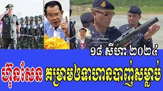 Interview Rfa Khmer, Politics Khmer Breaking News, 18 8 2024