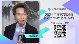 睇劇梗係睇正版啦！#英國限定 TVBAnywhere WhatsApp專人服務幫到你 | 馬國明 江美儀 | TVB 英國