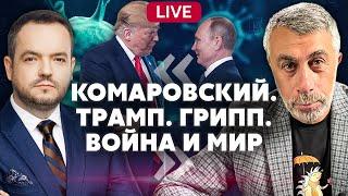 ️КОМАРОВСКИЙ. Разговор Трампа и Путина. Чем опасны антибиотики. Проблемы нашего общества