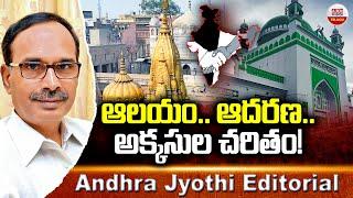 ఆలయం..ఆదరణ..అక్కసుల చరితం! | Sambhal Jama Masjid Case Updates | ABN Telugu