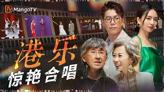 港乐那些神仙联动的合唱~首首惊艳！全程高能无法被复刻｜《声生不息·大湾区季》 Infinity And Beyond S4｜MangoTV