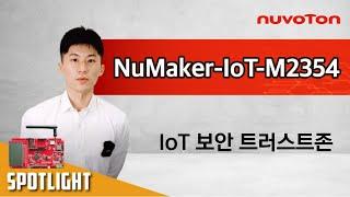 누보톤 M2354 IoT 개발보드 "NuMaker IoT M2354"를 소개합니다.