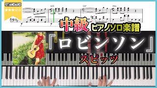 【楽譜】『ロビンソン／スピッツ』中級ピアノ楽譜