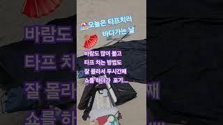 ‍️ #윤탱이네  캠핑가는날 처음 타프친다는..  #타프 치기 진짜어렵네 #Icona pop #Clap Snap #다이소 #캠핑용품  #마트 #삼겹살 #부채살 #새우