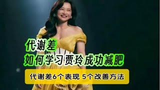 代谢差如何学习贾玲减肥，5个方法有效改善代谢！