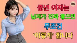 중년 여자가 남자를 진심으로 사랑할 때 나오는 행동 3가지 | 사랑클럽