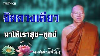 จิต​ดวง​เดียว​ที่ทำให้เราสุข​เราทุก​ข์​ หลวงพ่อ​สมภพ​โชติ​ปัญโญ​