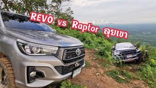 Revo vs Raptor ตลุยเขายามไม่มีฝน รถเดิมสแตนดร์ไปได้แบบสบายๆ