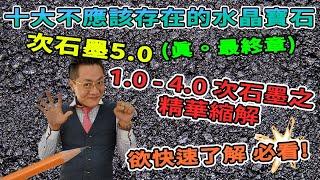 【十大不應該存在的水晶寶石】第八集5.0 I 次石墨1-4集速解醫學研究I破解醫學報告I次石墨I精英次石墨I石墨稀I拋光次石墨I煤晶I石墨I煤I 測試I實驗I FrancoSir I 知悟証信