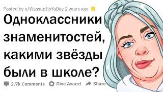 ОДНОКЛАССНИКИ ЗВЁЗД, КАКИМИ ЗНАМЕНИТОСТИ БЫЛИ В ШКОЛЕ?