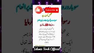  Rasool ﷺ Ka Pasandeeda Kon? | Islamic Torch | Urdu Shorts #trendingshorts  #quotes