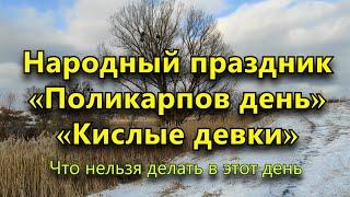 Народный праздник «Поликарпов день» 8 марта. Что нельзя делать в этот день.