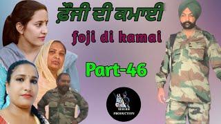 ਫੌਜੀ ਦੀ ਕਮਾਈ part-46 foji di kamai new punjabi video 2024 Maurh production