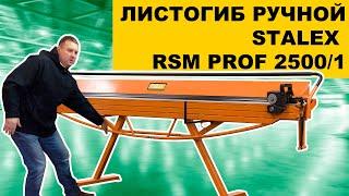 ЛИСТОГИБ РУЧНОЙ STALEX RSM PROF 2500/1