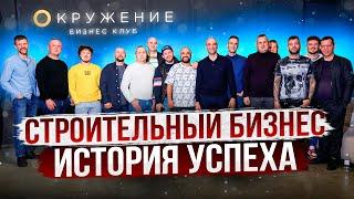 ИСТОРИЯ УСПЕХА резидента клуба - СТРОИТЕЛЬНЫЙ БИЗНЕС