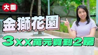 樓價大跌36%️｜3XX萬元買到2房｜「供平過租」時代來臨