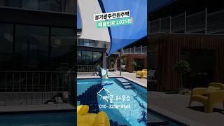 1025번 수영장 바베큐장 썬룸 이런곳이 전원주택 곤지암역 도보 10분 숲세권 #경기광주전원주택