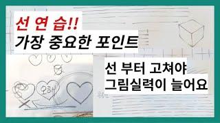 잘못된 그림 습관부터 고치기ㅣ미술기초ㅣ선긋기ㅣ선연습ㅣ초보탈출