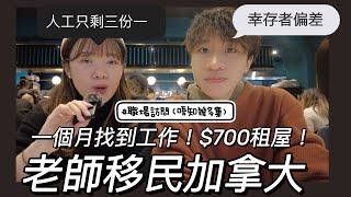 [加拿大工作] 老師移民加拿大｜ 人工只剩下三份一 ｜ 一個月找到工作，$700 租屋｜ 移民加拿大的建議 ｜職場訪問 feat@tohonto_