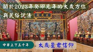 《中國民間習俗》關於2023癸卯兔年的太歲方位與民俗說法，僅供參考！