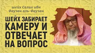 Салих аль-Фаузан забирает камеру и отвечает на вопрос связанный со сборами после смерти человека