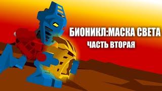 [Rus] Bionicle - Бионикл Маска Света, но в стиле флеш-анимаций! Часть 2 [1080p]