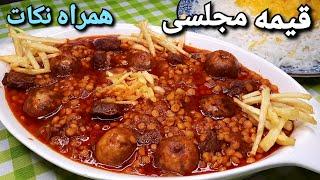 آموزش قیمه مجلسی همراه تمامی نکات برای خوشمزه تر شدن آن Gheymeh Stew Recipe (Eng Sub)