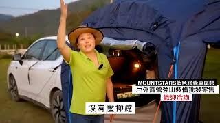 MOUNTSTARS藍色膠囊車尾延伸帳介紹 #星攀戶外