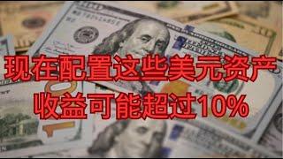 现在配置这些美元资产，收益可能超过10%        人民币|美元|人民币贬值|美元汇率|短期美元存款|中长期美元储蓄险