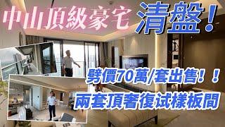 火炬地鐵口｜無遮擋望公園開揚靚景｜央企開發中山頂級豪宅｜清盤！終於等嚟兩套頂奢復试樣板間清售劈價70萬/套！！｜此區稀缺戶型，拎包入住，帶奢華裝修，現樓即買即住｜退休｜中山物業