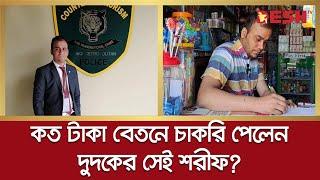 চাকরি পেলেন দুদকের সেই শরীফ, বেতন কত? | DUDOK | Ex Dudak Officer Sharif | Sharif | Desh TV