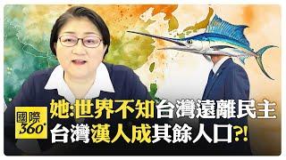 雷倩:台灣民主急劇惡化 賴清德歌頌民主實則獨裁?! 民進黨緊跟美國覺醒文化?! 關押柯文哲還搞大罷免?!【國際360】20250529@全球大視野Global_Vision