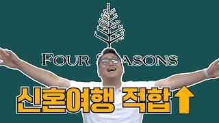 신혼여행에 적합한 포시즌스 호텔 브랜드를 아시나요...? [부제: 하와이 / 몰디브 / 발리를 간다면]