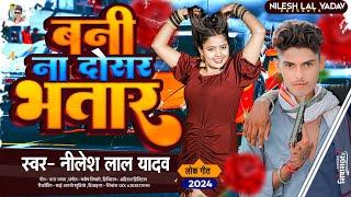 #Audio|| #Nilesh Lal Yadav|#बनी ना दोसर भतार||Bani Na Doshar Bhatar||New Bhojpuri Song