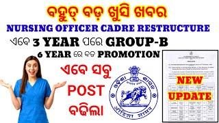 NURSING OFFICER CADRE RESTRUCTURE NOTICE️ବହୁତ ବଡ ଖୁସି ଖବରସମସ୍ତେ ଲାଭ ପାଇବେ PROMOTIONAL POST ବଢିଲା