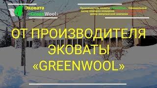 От производителя эковаты GreenWool: почему стоит заказать экологичный утеплитель именно у нас?