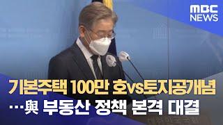 "기본주택 100만 호"vs"토지공개념"…與 부동산 정책 본격 대결 (2021.08.03/뉴스데스크/MBC)