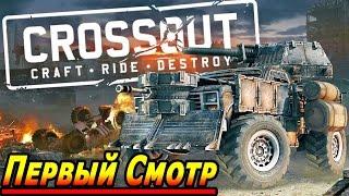 Crossout Первый Смотр збт 1080p 60 Fps