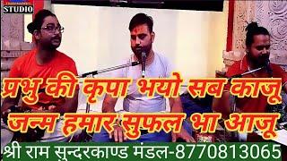 प्रभु की कृपा भयो सब काजू || Prabhu ki kripa Bhayo Sab Kaju