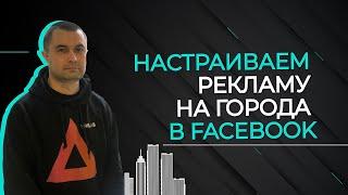 Как настроить рекламу в Facebook на все города сразу? | Лайф-хаки в Facebook Ads |Основы продвижени