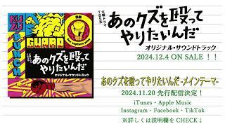 【公式】TBS系 火曜ドラマ「あのクズを殴ってやりたいんだ」オリジナル・サウンドトラック＜メインテーマ先行公開＞