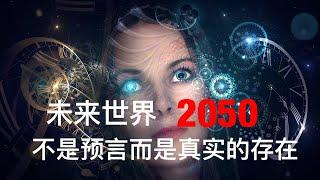 「未來世界2050年是什麼樣子，大家可以想像嗎？」我們的未來就在眼前觸手可及的地方，看看科技會給我們帶來怎樣一個真實的未來---------你可知道