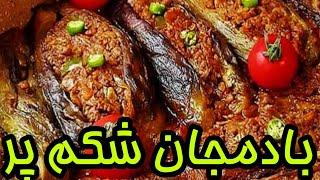 آموش غذای پر طرفدار بادمجان شکم پر (فوق العاده خوشمزه)