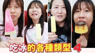 (搞笑 狀況劇）吃冰的各種類型 4 [蕾蕾TV] (Comedy)Various conditions of eating ice pop4 [Lei Lei TV]  家庭搞笑