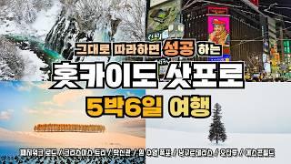 그대로 따라하면 성공하는 삿포로 오타루 여행! 한국인은 경험하지 못한 홋카이도 5박6일 여행기 3편